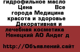 гидрофильное масло Dior › Цена ­ 1 499 - Все города Медицина, красота и здоровье » Декоративная и лечебная косметика   . Ненецкий АО,Андег д.